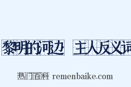 黎明的河边·主人反义词是什么意思的图片